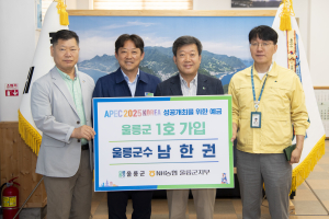 남한권 울릉군수, APEC 성공 개최에 힘 싣는다