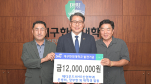 대구한의대학교 학생들, 학교 발전기금 전달