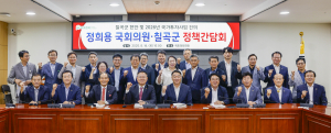 칠곡군, 핵심사업 국비 확보 위해 '매진'