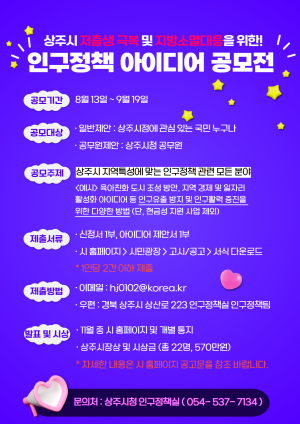 상주시 '저출생 극복·인구 유입' 위한 아이디어 모집