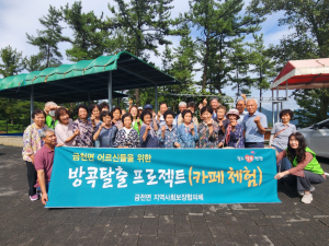 청도군 금천면 지역사회보장협의체, 어르신 카페 체험