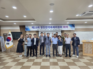 영천시, 한약축제 성공적 개최 위해 '잰걸음'