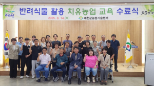 예천군, 치유농업 운영 전문인력 양성 '잰걸음'