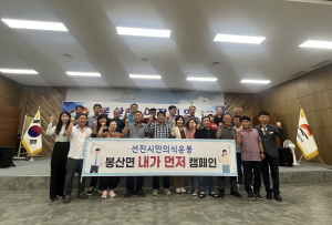 김천시 봉산면, 존중·배려 함께해요
