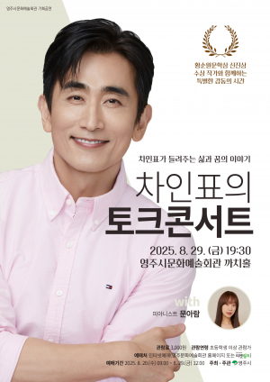 영주시문화예술회관, 차인표와 문아람이 선사하는 특별한 여름밤의 감동