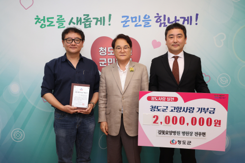 감꽃요양병원장, 청도군 고향사랑기부 동참