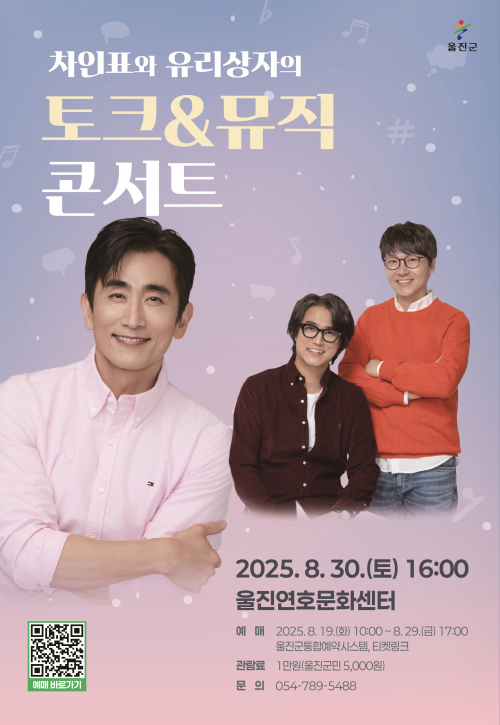 '차인표&유리상자 '울진군민 만나러 출동
