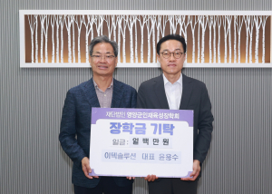 ㈜이텍솔루션, 영양군 후배들에게 장학금 기탁