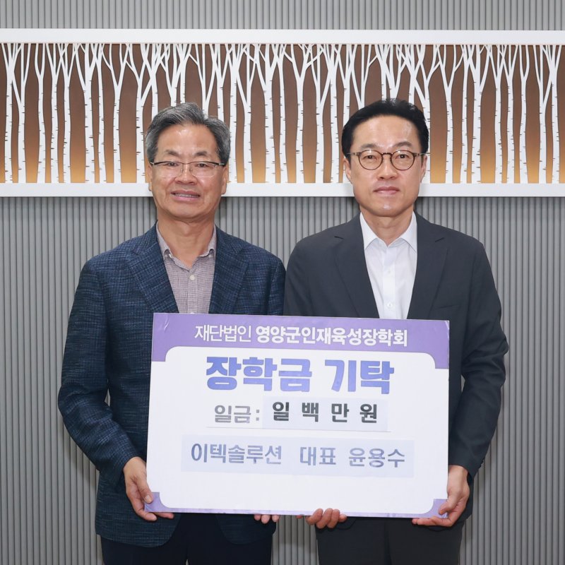 ㈜이텍솔루션, 영양군 후배들에게 장학금 기탁