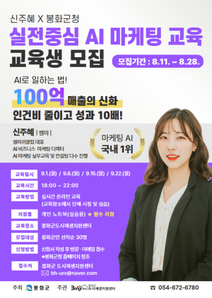 봉화군, AI 마케팅 교육생 28일까지 접수