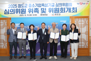 청도군, 중소기업육성기금 심의위원회 개최