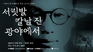 '이육사 생애' 그린 오디오드라마 '서릿발 칼날 진 광야에서' 제52회 한국방송대상 작품상 수상 영예