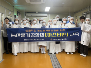 예천군, 농산물가공창업인 육성 '힘'