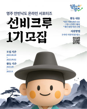 젊은 세대가 전하는 ‘별별여유 영주’의 매력, ‘선비크루’ 1기 모집