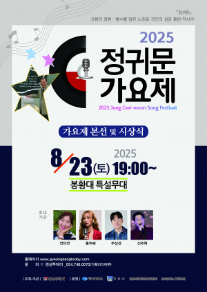 전국노래자랑보다 더 즐거운 경주시민축제 '정귀문 가요제'