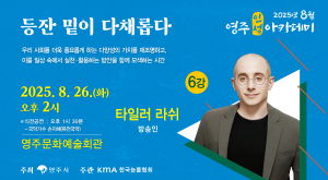 타일러 라쉬, 영주에서 다양성의 가치를 말하다