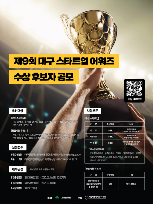 대구를 빛낸 창업 기업과 유공자를 찾습니다