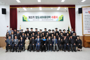새마을 정신 계승해 삶의 질 UP... 청도군, 제3기 청도새마을대학 수료식