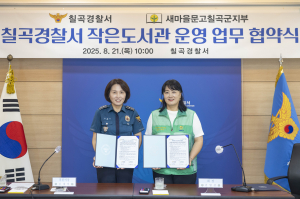 새마을문고칠곡군지부·칠곡경찰서, 협약으로 ‘작은 문고’ 설치