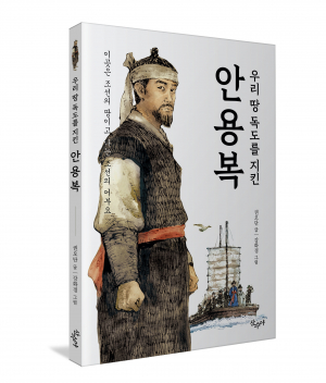 권오단 작가 '우리 땅 독도를 지킨 안용복' 개정판 출간