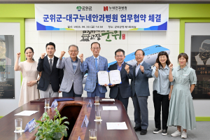 군위군·누네안과병원, 안질환 예방 기반 구축 '힘'