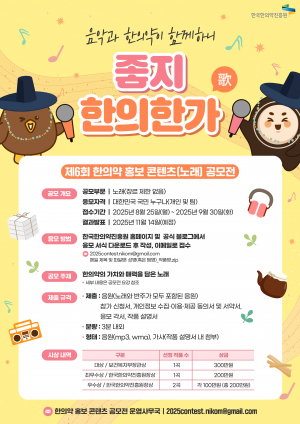 한국한의약진흥원 ‘제6회 한의약 홍보 콘텐츠(노래) 공모전’ 개최