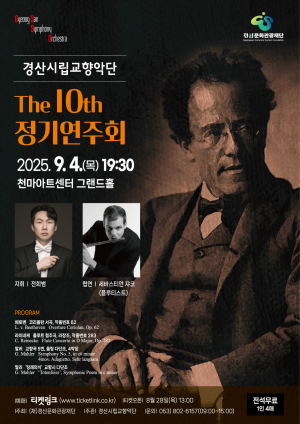 경산시립교향악단, 무료 정기연주회 개최