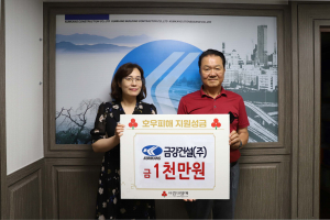 대구광역시 금강건설㈜, 호우피해지역 돕기 '솔선'