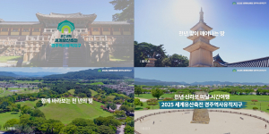 경주시 '2025 경주 세계유산축전' 기대감 고조