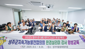성주군, 지역민들의 환경살리기 '공감·실천의지' 고취