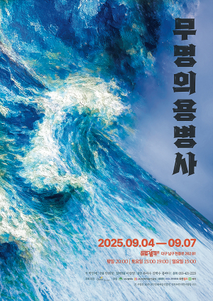 대구문화예술진흥원, 청년예술가 손으로 빚은 '역사극' 세상 밖으로