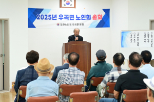 고령군 우곡면 노인회, 지역사회 발전 앞장