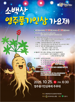 2025 소백산 영주풍기인삼 가요제 참가자 모집