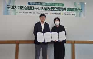 구미치매안심센터·요양병원, 환자 맞춤형 의료서비스 제공