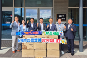 농협은행 경북본부, APEC 성공 개최 '힘 보태'