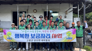 고령군 성산면 새마을지도자협의회·새마을부녀회, 쾌적한 보금자리 '선물'