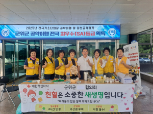 대한적십자사봉사회 군위군협의회, 생명나눔 앞장서