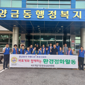 김천시 양금동 바르게살기위원회, 환경정비활동 '구슬땀'