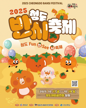 청도군, 반시축제·코아페 동시 개최로 '시너지'