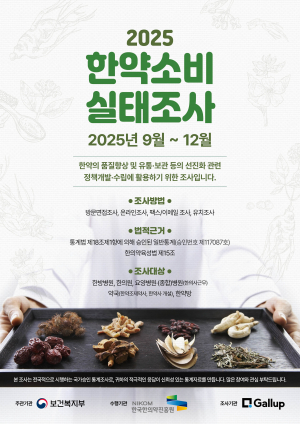 2025 한약소비 실태조사 실시... 한국한의약진흥원, 정책 수립 활용