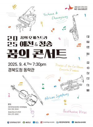 꿈의 오케스트라 예천, 지역 넘나드는 화합 멜로디