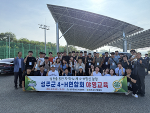 성주군4-H연합회, 야영교육 실시