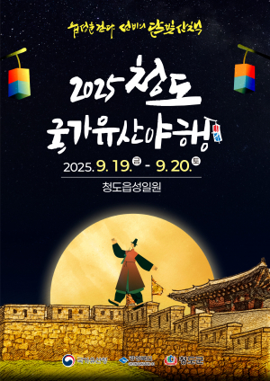 청도군, 국가유산 야행 행사 준비 '박차'
