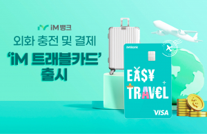 iM뱅크 'iM 트래블 카드'로 외화 충전·결제 OK!