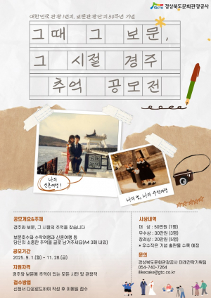 '경주·보문이 품은 추억' 들여다보기… 경상북도문화관광공사, 수기 공모전