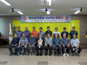 이현균 제52대 외남면장 취임식